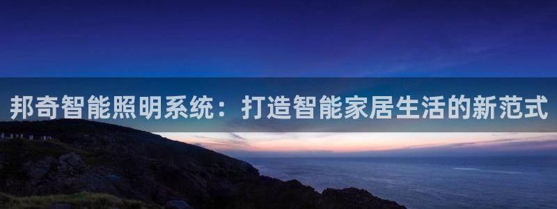 邦奇智能照明系统：打造智能家居生活的新范式