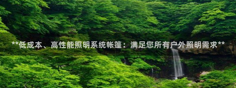 **低成本、高性能照明系统帐篷：满足您所有户外照明需求**