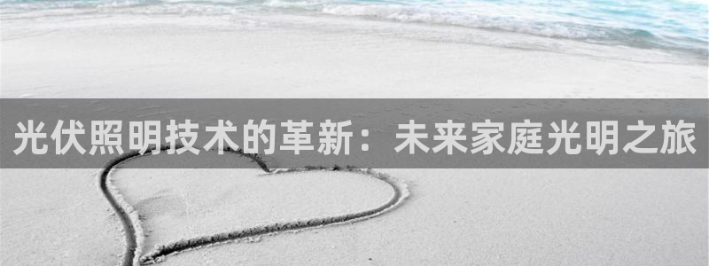 光伏照明技术的革新：未来家庭光明之旅