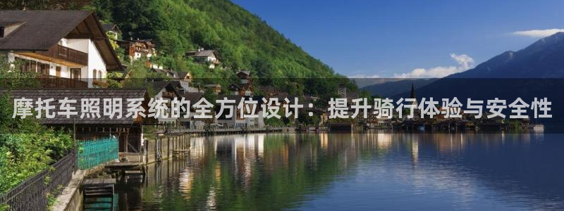 摩托车照明系统的全方位设计：提升骑行体验与安全性