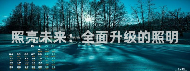 照亮未来：全面升级的照明