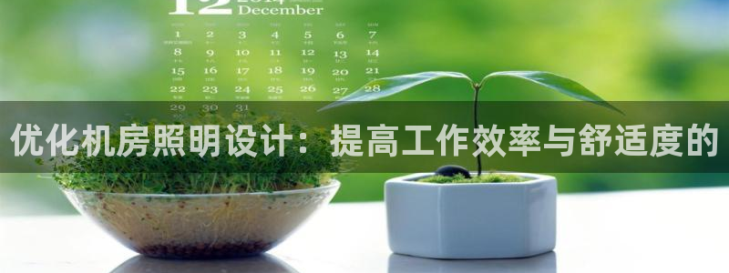 优化机房照明设计：提高工作效率与舒适度的