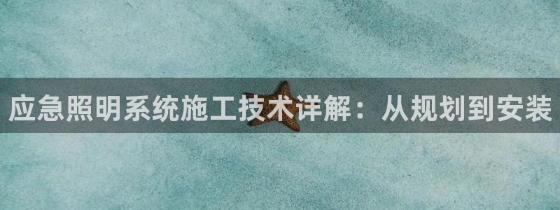应急照明系统施工技术详解：从规划到安装