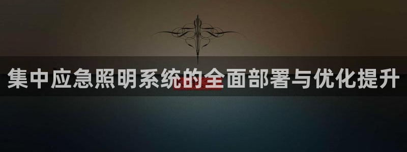 集中应急照明系统的全面部署与优化提升
