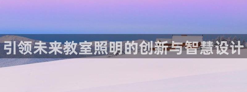 引领未来教室照明的创新与智慧设计