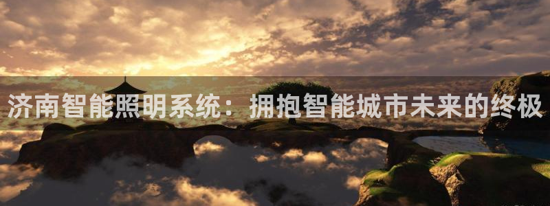 济南智能照明系统：拥抱智能城市未来的终极