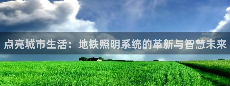 点亮城市生活：地铁照明系统的革新与智慧未来