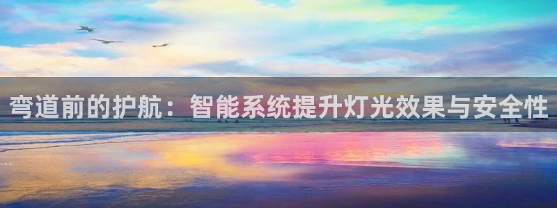 弯道前的护航：智能系统提升灯光效果与安全性