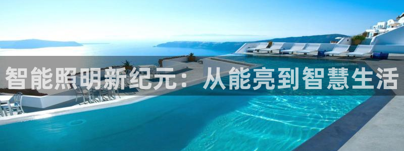 智能照明新纪元：从能亮到智慧生活