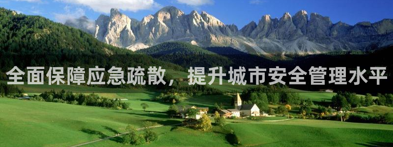 全面保障应急疏散，提升城市安全管理水平