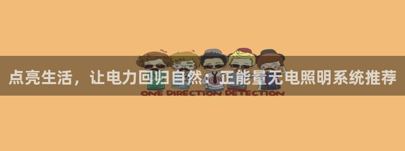 点亮生活，让电力回归自然：正能量无电照明系统推荐