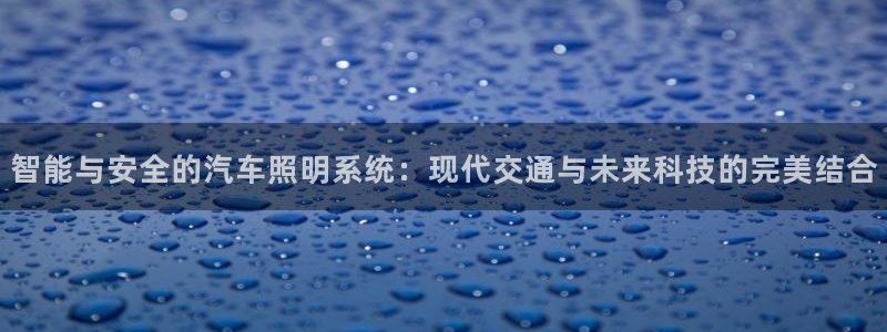 智能与安全的汽车照明系统：现代交通与未来科技的完美结合