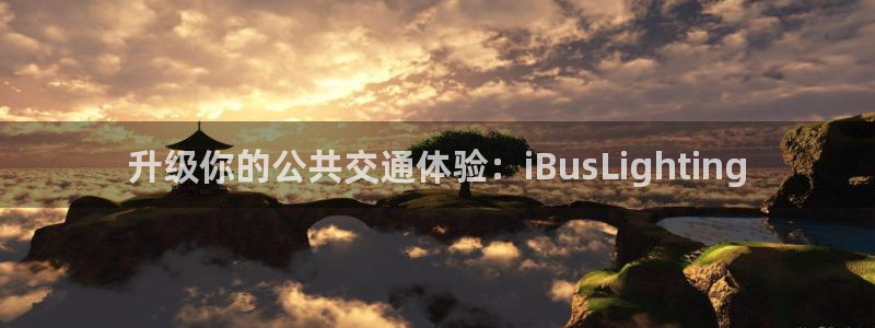升级你的公共交通体验：iBusLighting