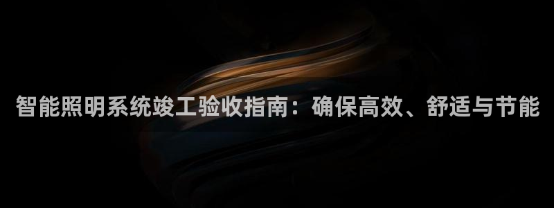 智能照明系统竣工验收指南：确保高效、舒适与节能