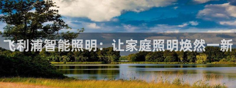 飞利浦智能照明：让家庭照明焕然一新