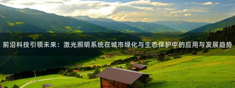 前沿科技引领未来：激光照明系统在城市绿化与生态保护中的应用与发展趋势