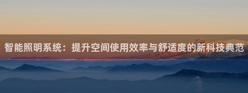 智能照明系统：提升空间使用效率与舒适度的新科技典范