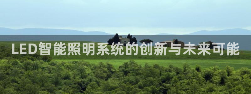 LED智能照明系统的创新与未来可能