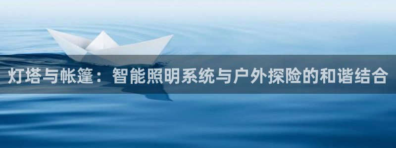 灯塔与帐篷：智能照明系统与户外探险的和谐结合