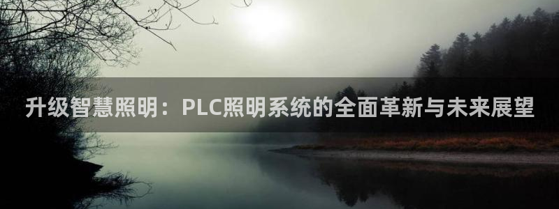 升级智慧照明：PLC照明系统的全面革新与
