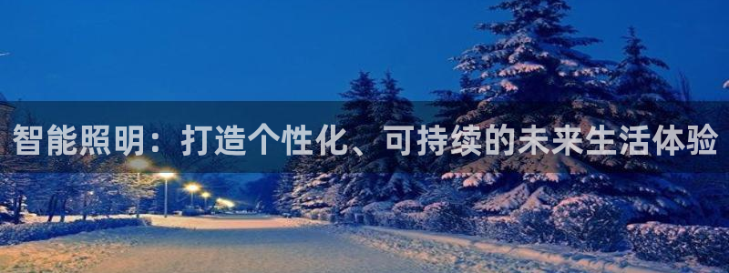 智能照明：打造个性化、可持续的未来生活体