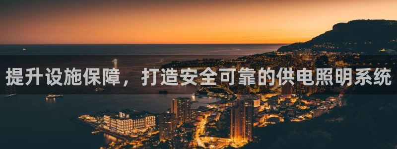 提升设施保障，打造安全可靠的供电照明系统