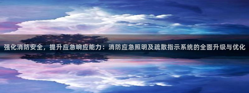 强化消防安全，提升应急响应能力：消防应急