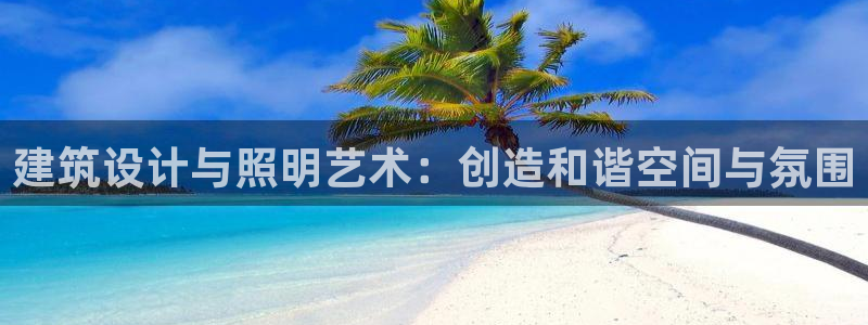 建筑设计与照明艺术：创造和谐空间与氛围