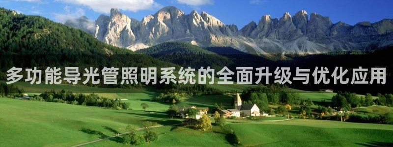 多功能导光管照明系统的全面升级与优化应用