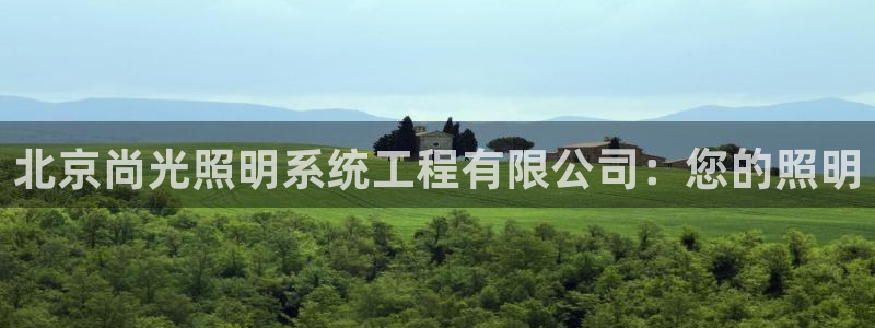 北京尚光照明系统工程有限公司：您的照明