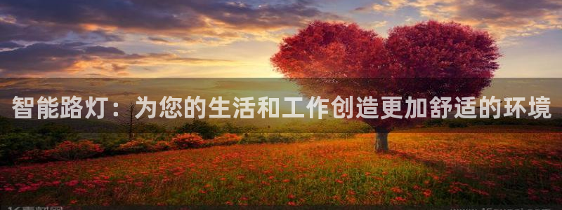 智能路灯：为您的生活和工作创造更加舒适的环境