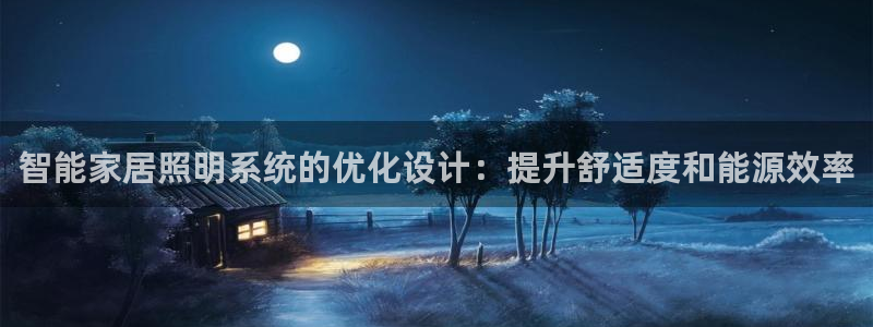 智能家居照明系统的优化设计：提升舒适度和能源效率