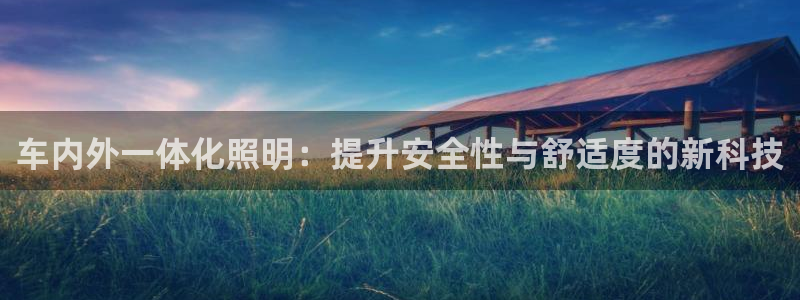 车内外一体化照明：提升安全性与舒适度的新科技