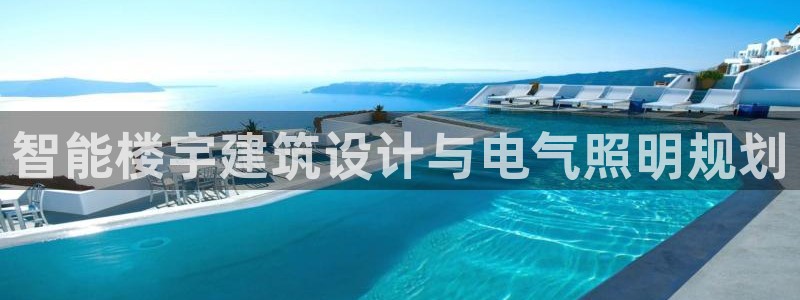 智能楼宇建筑设计与电气照明规划