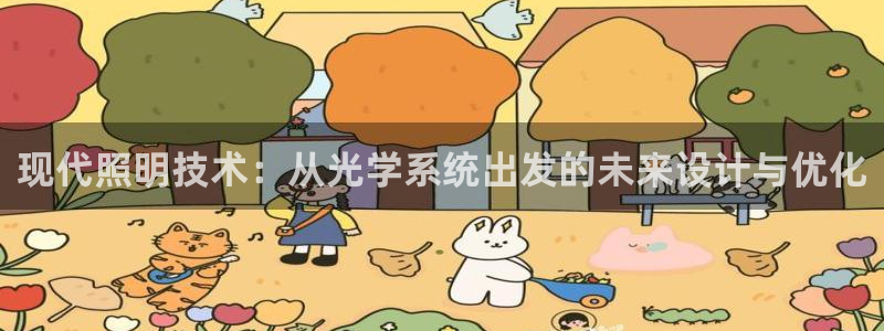 现代照明技术：从光学系统出发的未来设计与优化