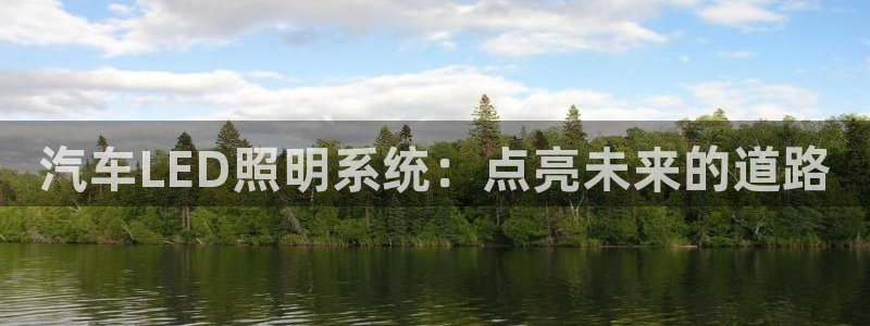 汽车LED照明系统：点亮未来的道路