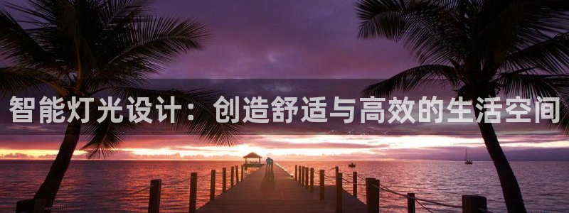 智能灯光设计：创造舒适与高效的生活空间