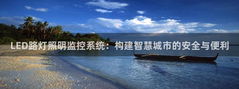 LED路灯照明监控系统：构建智慧城市的安全与便利