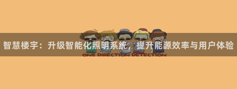 智慧楼宇：升级智能化照明系统，提升能源效率与用户体验