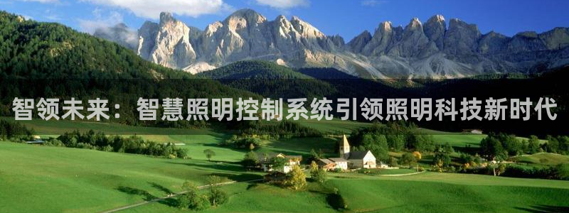 智领未来：智慧照明控制系统引领照明科技新时代