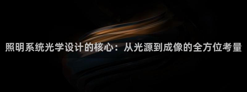 照明系统光学设计的核心：从光源到成像的全方位考量
