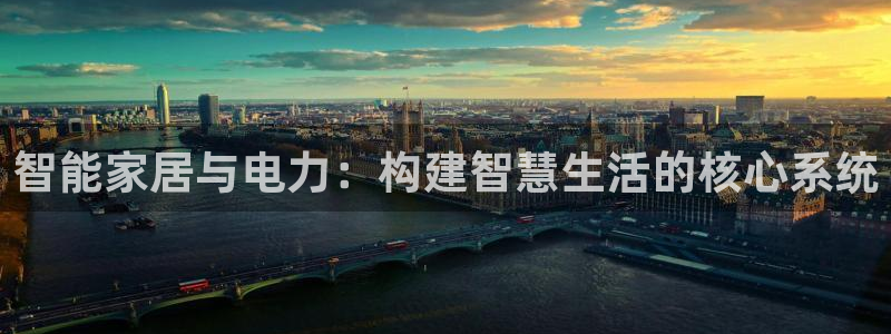 智能家居与电力：构建智慧生活的核心系统