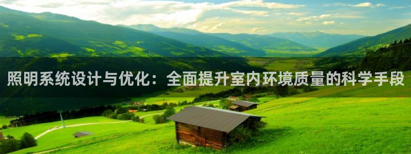 照明系统设计与优化：全面提升室内环境质量的科学手段