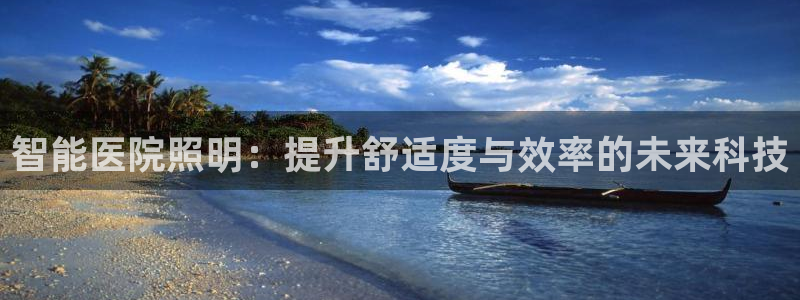 智能医院照明：提升舒适度与效率的未来科技