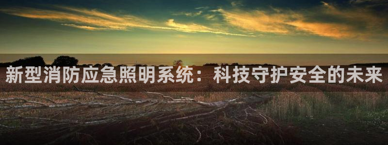 新型消防应急照明系统：科技守护安全的未来