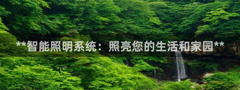 **智能照明系统：照亮您的生活和家园**