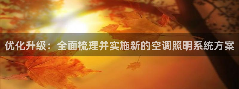 优化升级：全面梳理并实施新的空调照明系统