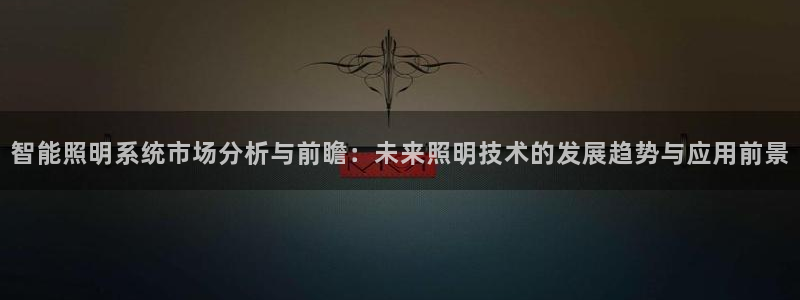 智能照明系统市场分析与前瞻：未来照明技术